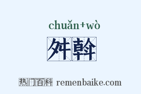舛斡是什么意思的图片